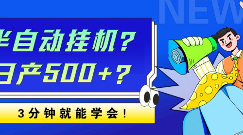 [支持免费下载]AI代写项目：半自动挂机日产500+，3分钟学会的实战攻略