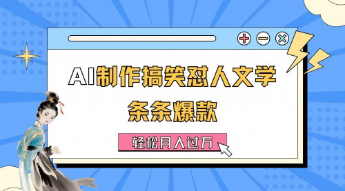 [支持免费下载]AI制作搞笑怼人文学：条条爆款，轻松月入过万的详细教程