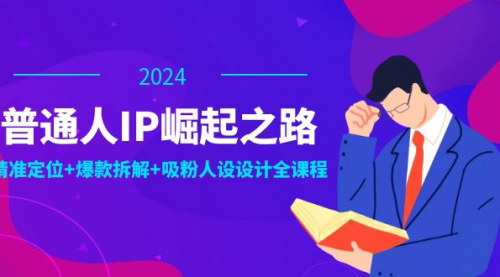 [支持免费下载]普通人IP崛起之路：打造个人品牌，精准定位+爆款拆解+吸粉人设设计全攻略