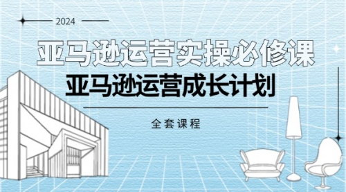 [支持免费下载]【2025年最新】亚马逊跨境电商运营全攻略：从入门到精通