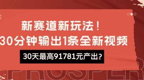 [支持免费下载]【小说推文新玩法揭秘】30分钟打造爆款视频，月入9万不是梦！
