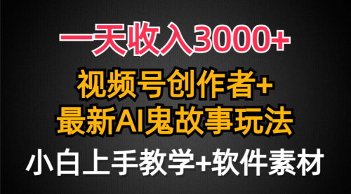 [支持免费下载]【视频号AI创作鬼故事项目全攻略】轻松日入3000+的赚钱秘籍