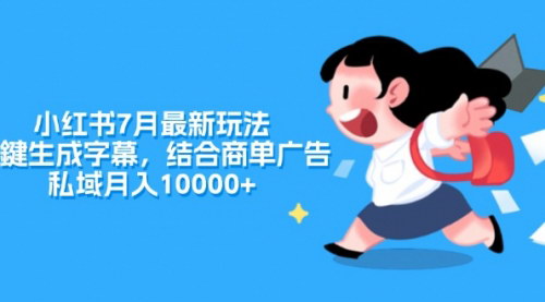 [支持免费下载]【2025年小红书赚钱攻略】一键生成字幕玩法：月入10000+的商单广告结合