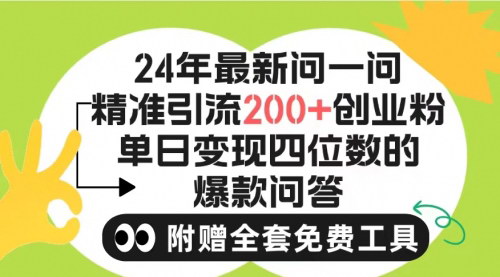 [支持免费下载]【2024微信问一问引流】单个日引200+创业粉，精准引流变现！