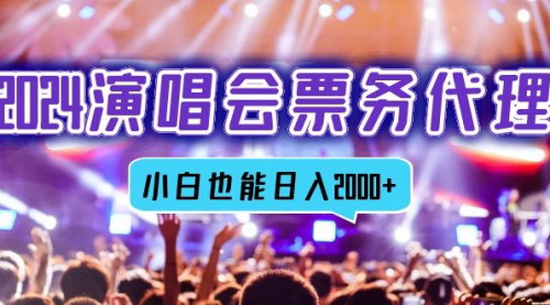 [支持免费下载]【2024年演唱会票务代理：全网最低价，小白轻松日入2000+】