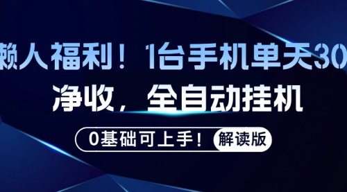 [支持免费下载]懒人福利！1台手机单天30+净收，全自动挂机，0基础可上手！