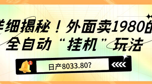 [支持免费下载]【支付宝无人直播玩法】1980元全自动挂机攻略，日赚8033.80元