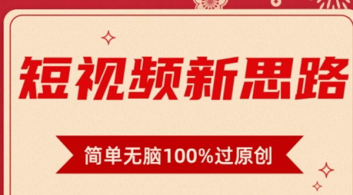[支持免费下载]【短视频双重去重攻略】100%原创一键多平台变现，无脑操作日入1000+
