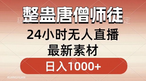 [支持免费下载]无人直播新玩法：整蛊唐僧师徒四人，小白轻松日入1000+实操教程