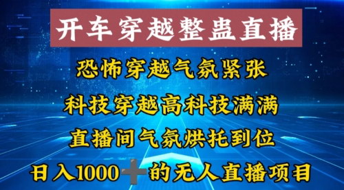 [支持免费下载]【无人直播穿越玩法】日入1000+，简单好入手，直播间气氛烘托教学！