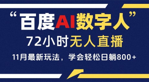 [支持免费下载]百度AI数字人直播教程：24小时无人值守，小白易上手，实现盈利的实战攻略