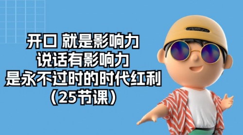 [支持免费下载]【演说沟通实战课】提升影响力，成为无往不利的影响力大师