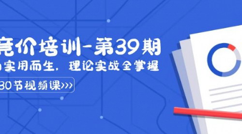 [支持免费下载]某收费竞价培训-第39期：为实用而生，理论实战全掌握（30节课）