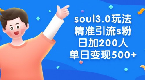 [支持免费下载]【Soul3.0精准引流】日加200人，单日变现500+，打造私域流量新篇章
