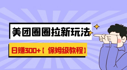 [支持免费下载]美团圈圈8.0高阶打法：单日躺赚500+，轻松变现