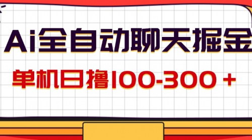 [支持免费下载]《AI全自动聊天掘金：单机日撸100-300+，解放双手轻松赚钱》