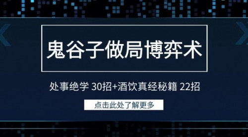 [支持免费下载]鬼谷子处世智慧：30招处事绝学与22招酒饮真经，提升你的社交与决策技巧