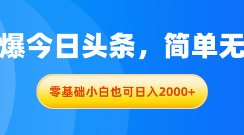 [支持免费下载]【今日头条爆文攻略】零基础小白日入2000+的AI创作秘籍