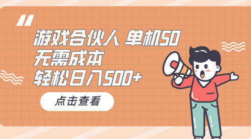 [支持免费下载]《游戏合伙人看广告赚钱秘籍：单机50，日入500+，无需成本，轻松赚钱》