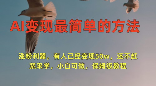 [支持免费下载]AI变现教程：小白也能轻松赚取50w，涨粉利器全攻略