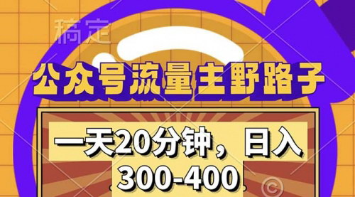 [支持免费下载]【2024年公众号流量主变现：20分钟日入300~400，小白轻松上手】