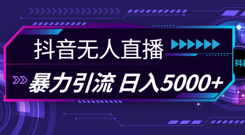 [支持免费下载]【2025年抖音创业新机遇】无人直播暴利引流：日入5000+的实操指南