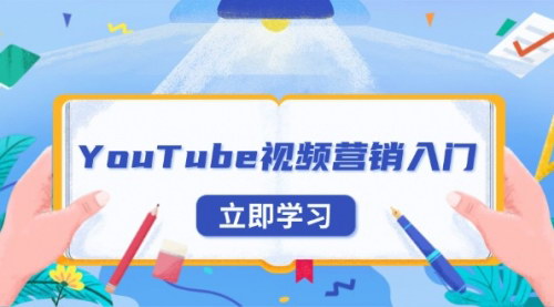 [支持免费下载]《YouTube视频营销入门：账号注册指南，平台介绍与外贸推广》