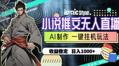 [支持免费下载]《小说推文无人直播一键挂机最新玩法：AI制作，日入1000+的稳定收益》