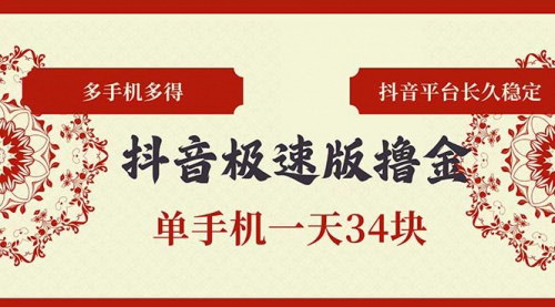 [支持免费下载]【抖音极速版撸金项目】单手机日赚34元，多手机收益翻倍，长期稳定变现！