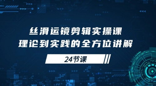 [支持免费下载]【丝滑运镜剪辑课程】从理论到实践的全方位讲解