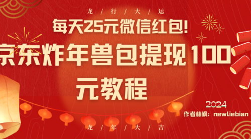 [支持免费下载]京东炸年兽红包攻略：每天赚取25元微信红包，提现100元实操教程