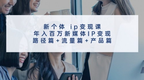 [支持免费下载]《新个体IP变现课：普通人如何年入百万，新媒体IP变现全攻略》
