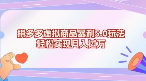 [支持免费下载]2024年拼多多虚拟商品电商教程：月入过万不是梦，轻松掌握全阶段玩法
