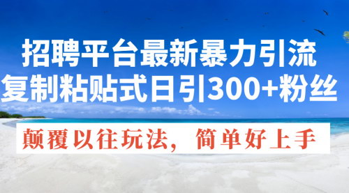 [支持免费下载]招聘平台最新暴力引流技巧：日引300+粉丝，轻松实现创业粉增长