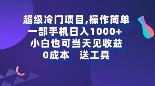 [支持免费下载]【手机操作冷门项目攻略】一部手机轻松日入1000+，小白也能当天看见收益