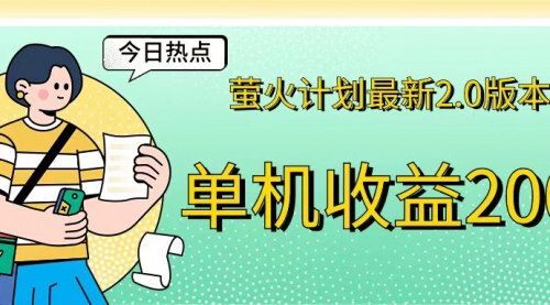 [支持免费下载]萤火计划2.0：单机收益200+，新游即做即赚的实操指南