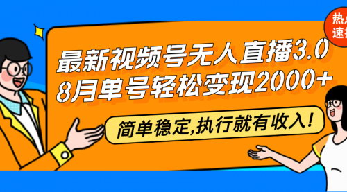 [支持免费下载]【2024年视频号无人直播3.0：单号月入20000+，简单稳定】