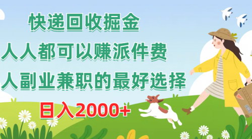 [支持免费下载]【快递回收掘金攻略】新手小白日入2000+，最佳副业兼职选择