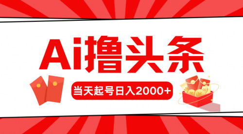 [支持免费下载]【AI智能写作攻略】今日头条快速起号，日入2000+的赚钱秘诀