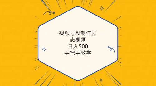 [支持免费下载]《视频号AI制作励志视频：日入500+的简易指南》
