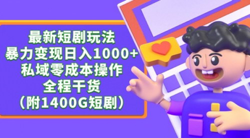 [支持免费下载]【短剧推广新玩法】日入1000+，私域零成本操作，全程干货分享