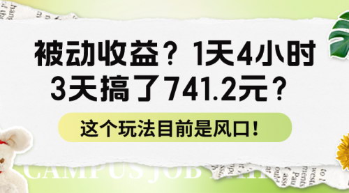 [支持免费下载]【互联网新手必看】低门槛高利润，1天4小时实现被动收益741.2元