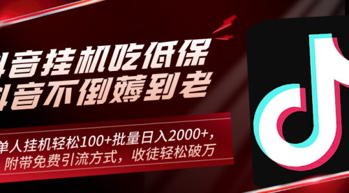 [支持免费下载]《2024年抖音挂机吃低保项目：单人轻松日入100+，批量日入2000+，附带免费引流方式》