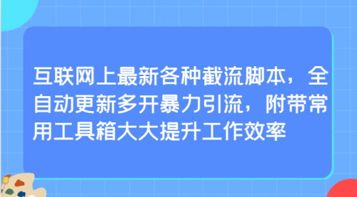 [支持免费下载]互联网截流脚本大揭秘：全自动更新多开引流，提升工作效率的神器