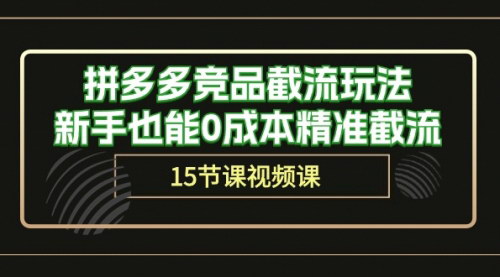 [支持免费下载]《2024年拼多多竞品截流玩法：新手也能0成本精准截流》