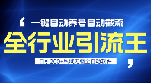 [支持免费下载]【全行业引流王】一键自动养号，日引私域200+，揭秘流量与变现的秘密