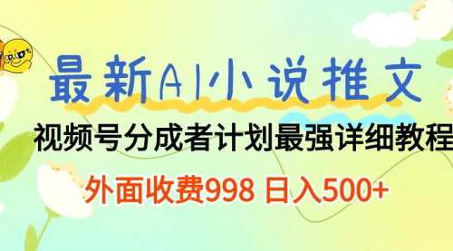 [支持免费下载]《2024年最新AI小说推文视频号分成计划：最强详细教程，日入500+》