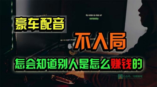 [支持免费下载]【豪车配音】日赚15万，闷声发财的小生意，简单、暴力、易操作