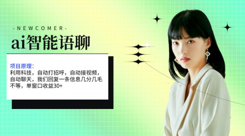 [支持免费下载]《AI智能语聊：单窗口30+单机500+，无脑干！》