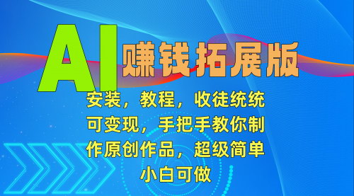 [支持免费下载]【AI赚钱攻略】从安装到收徒，全方位揭秘AI变现之道